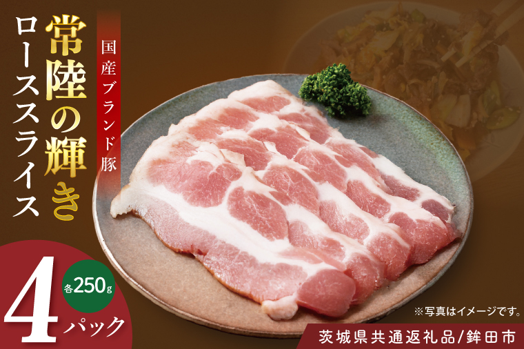 【茨城県共通返礼品/鉾田市】国産常陸の輝き豚ローススライス1.0㎏ (250ｇ×4Ｐ) | 霜降り 柔らかい 高品質 茨城県産(92-09)