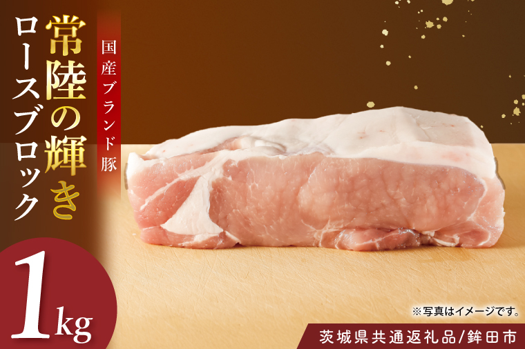 【茨城県共通返礼品/鉾田市】国産常陸の輝き豚ロースブロック 1.0㎏ | 霜降り 柔らかい 高品質 茨城県産(92-10)