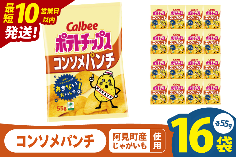 【10営業日以内に出荷】カルビー ポテトチップス コンソメパンチ（55g） 16個｜Calbee お菓子 菓子 おやつ おかし ぽてち ポテチ スナック おつまみ ジャガイモ じゃがいも（93-04）