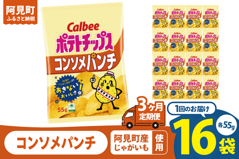 【3回定期便】カルビー ポテトチップス コンソメパンチ （55g） 16個｜Calbee お菓子 菓子 おやつ おかし ぽてち ポテチ スナック おつまみ ジャガイモ じゃがいも（93-05）