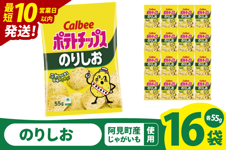 【10営業日以内に出荷】カルビー ポテトチップスのりしお（55g） 16個 ｜Calbee お菓子 菓子 おやつ おかし ぽてち ポテチ スナック おつまみ ジャガイモ じゃがいも（93-07）