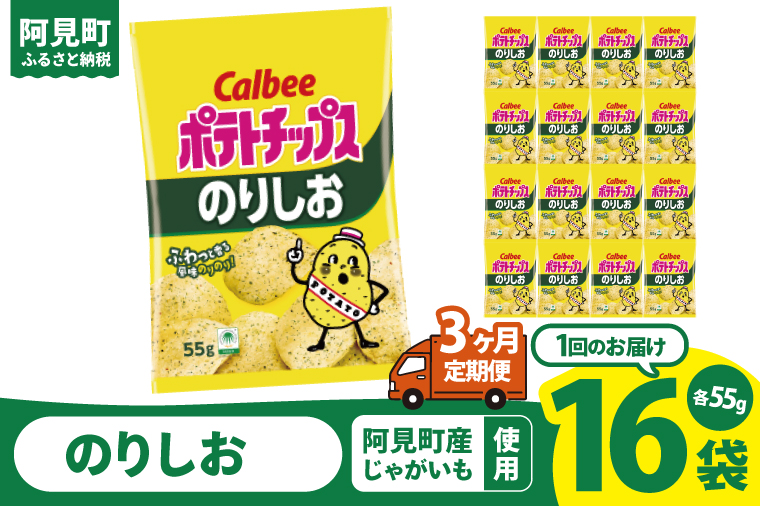 【3回定期便】カルビー ポテトチップスのりしお（55g） 16個 ｜Calbee お菓子 菓子 おやつ おかし ぽてち ポテチ スナック おつまみ ジャガイモ じゃがいも（93-08）