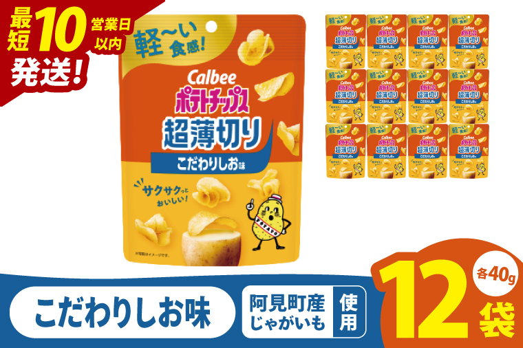 【10営業日以内に出荷】カルビー ポテトチップス 超薄切りこだわりしお味 40g×12個｜Calbee お菓子 菓子 おやつ おかし ぽてち ポテチ スナック おつまみ ジャガイモ じゃがいも（93-100）