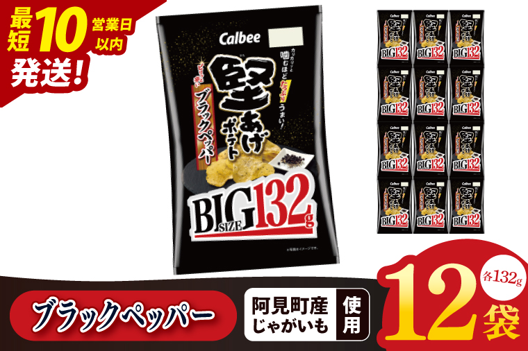 【10営業日以内に出荷】カルビー 堅あげポテト ブラックペッパー BIG 132g×12個｜Calbee お菓子 菓子 おやつ おかし ぽてち ポテチ スナック おつまみ ジャガイモ じゃがいも（93-103）