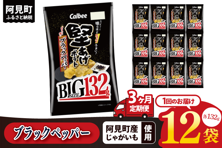 【3ヶ月定期便】カルビー 堅あげポテト ブラックペッパー BIG 132g×12個｜Calbee お菓子 菓子 おやつ おかし ぽてち ポテチ スナック おつまみ ジャガイモ じゃがいも（93-104）