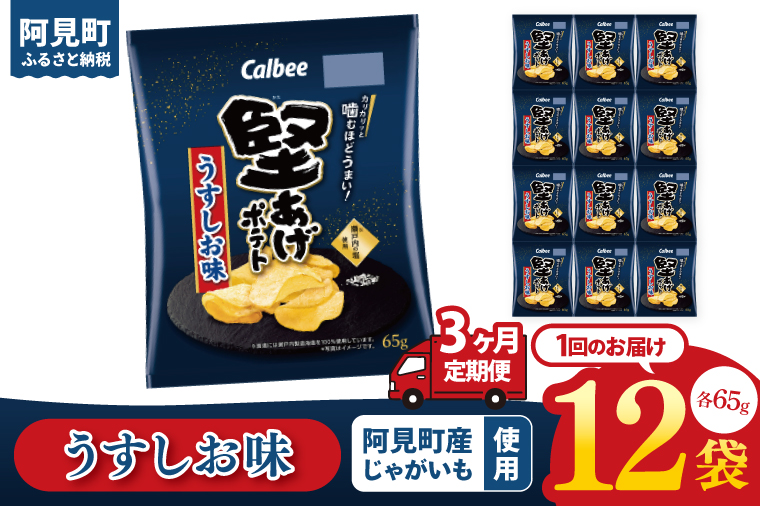 【3回定期便】カルビー 堅あげポテト うすしお味（65g）12個｜Calbee お菓子 菓子 おやつ おかし ぽてち ポテチ スナック おつまみ ジャガイモ じゃがいも（93-11）