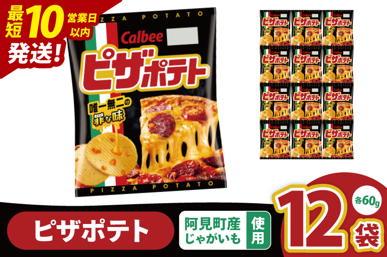 【10営業日以内に出荷】カルビー ピザポテト（60g） 12個｜Calbee お菓子 菓子 おやつ おかし ぽてち ポテチ スナック おつまみ ジャガイモ じゃがいも（93-13）