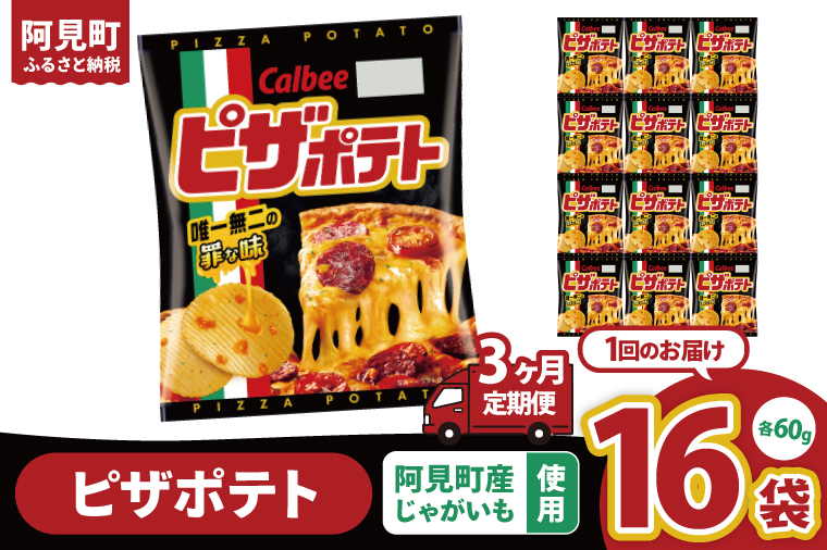 【3回定期便】カルビー ピザポテト（60g） 12個｜Calbee お菓子 菓子 おやつ おかし ぽてち ポテチ スナック おつまみ ジャガイモ じゃがいも（93-14）