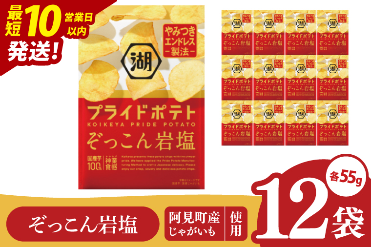 【10営業日以内に出荷】湖池屋 プライドポテト ぞっこん岩塩 55g×12個|お菓子 おかし おやつ スナック スナック菓子 菓子 ポテチ 大容量 おつまみ じゃがいも（93-148）