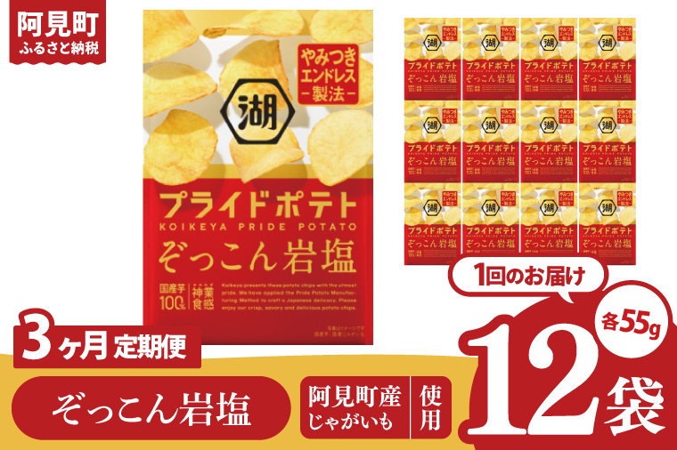 【3回定期便】湖池屋 プライドポテト ぞっこん岩塩 55g×12個|お菓子 おかし おやつ スナック スナック菓子 菓子 ポテチ 大容量 おつまみ じゃがいも（93-149）