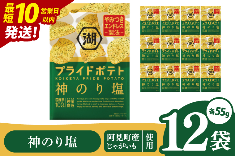 【10営業日以内に出荷】湖池屋 プライドポテト 神のり塩 55g×12個|お菓子 おかし おやつ スナック スナック菓子 菓子 ポテチ 大容量 おつまみ じゃがいも（93-151）