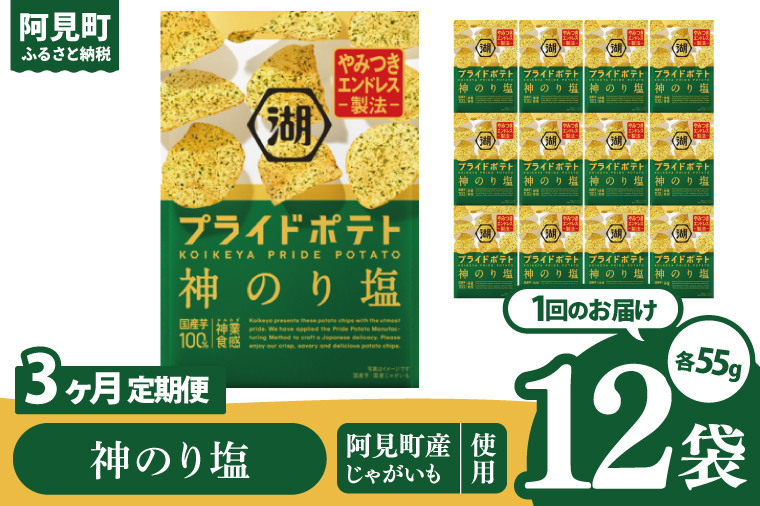 【3回定期便】湖池屋 プライドポテト 神のり塩 55g×12個|お菓子 おかし おやつ スナック スナック菓子 菓子 ポテチ 大容量 おつまみ じゃがいも（93-152）