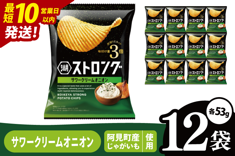 【10営業日以内に出荷】湖池屋 ストロングサワークリームオニオン 53g×12袋|お菓子 おかし おやつ スナック スナック菓子 菓子 ポテチ 大容量 おつまみ じゃがいも（93-160）