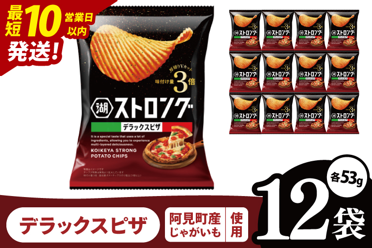 【10営業日以内に出荷】湖池屋 ストロングデラックスピザ 53g×12袋|お菓子 おかし おやつ スナック スナック菓子 菓子 ポテチ 大容量 おつまみ じゃがいも（93-163）
