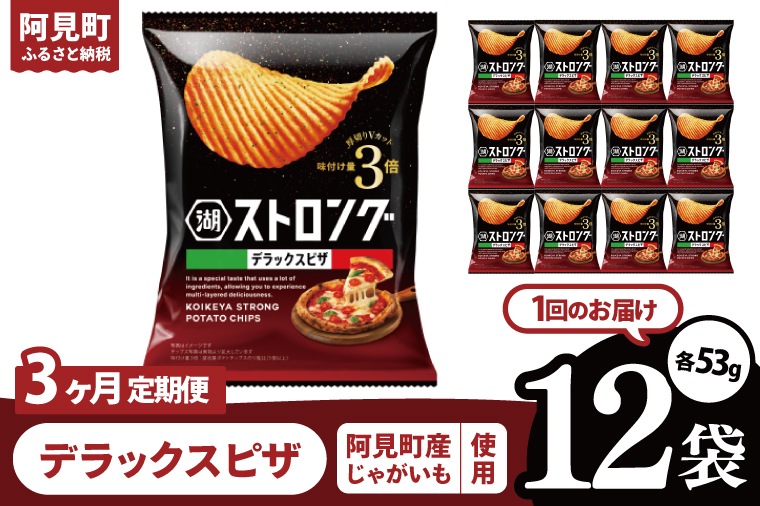 【3回定期便】湖池屋 ストロングデラックスピザ 53g×12袋|お菓子 おかし おやつ スナック スナック菓子 菓子 ポテチ 大容量 おつまみ じゃがいも（93-164）