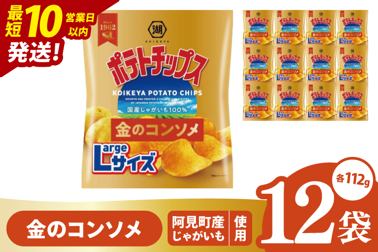 【10営業日以内に出荷】湖池屋 ポテトチップス金のコンソメ Largeサイズ 112g×12個|お菓子 おかし おやつ スナック スナック菓子 菓子 ポテチ 大容量 おつまみ じゃがいも（93-178）
