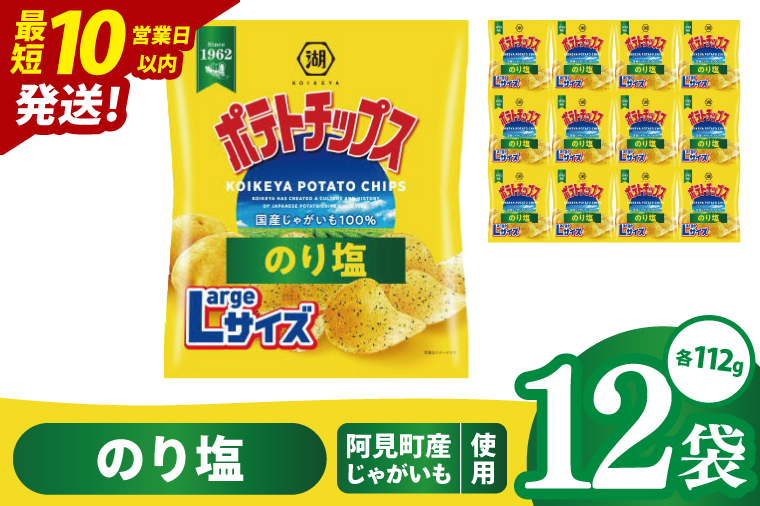 【10営業日以内に出荷】湖池屋 ポテトチップスのり塩 Largeサイズ 112g×12個|お菓子 おかし おやつ スナック スナック菓子 菓子 ポテチ 大容量 おつまみ じゃがいも（93-184）