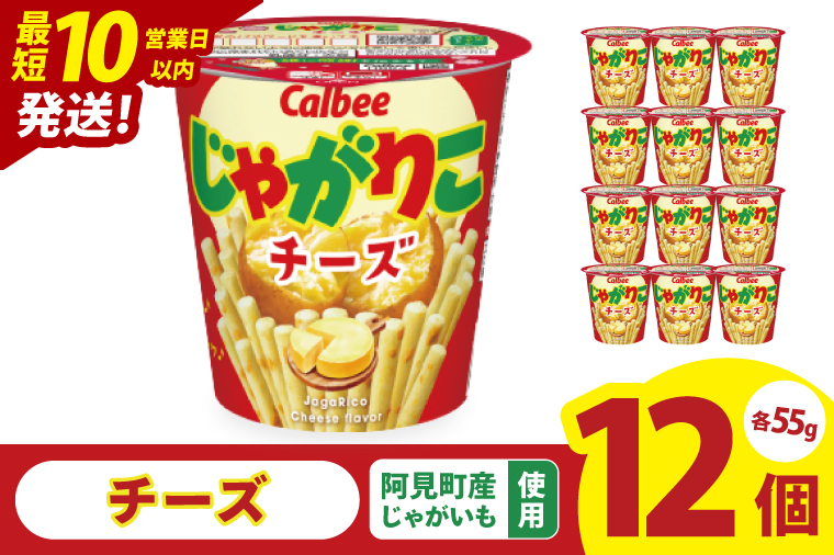 【10営業日以内に出荷】カルビー じゃがりこチーズ（55g） 12個｜Calbee お菓子 菓子 おやつ おかし スナック おつまみ ジャガイモ じゃがいも（93-19）