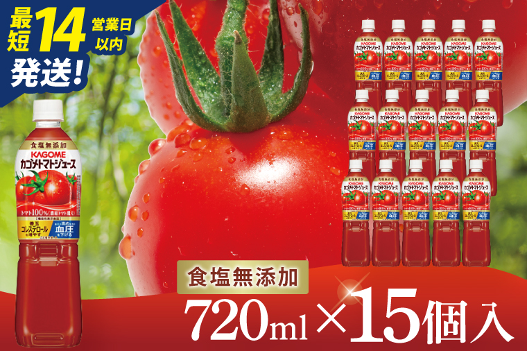 カゴメトマトジュース 食塩無添加 720ml×15個｜KAGOME とまと 野菜 リコピン GAVA 機能性表示食品（93-199）