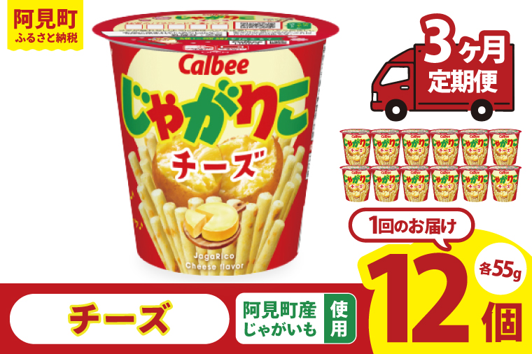 【3回定期便】カルビー じゃがりこチーズ（55g） 12個｜Calbee お菓子 菓子 おやつ おかし スナック おつまみ ジャガイモ じゃがいも（93-20）