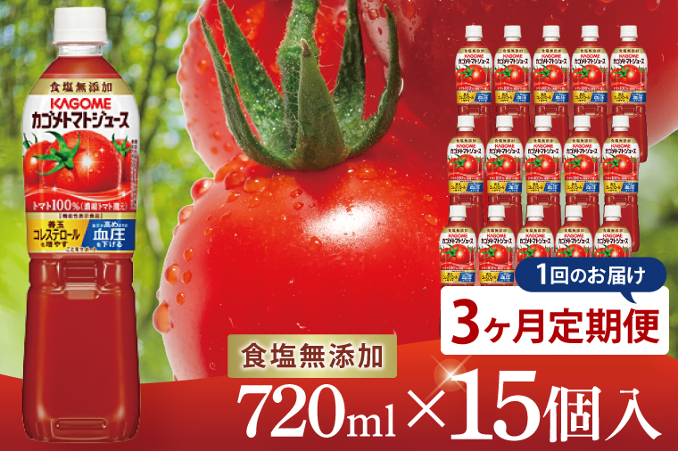 【3回定期便】カゴメトマトジュース 食塩無添加 720ml×15個｜KAGOME とまと 野菜 リコピン GAVA 機能性表示食品（93-200）
