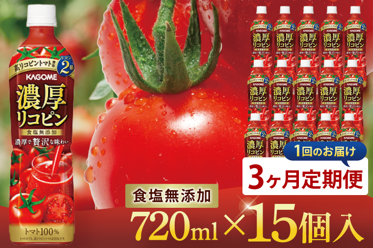 【3回定期便】カゴメ 濃厚リコピン トマトジュース 720ml×15個｜KAGOME とまと 野菜 高リコピン（93-203）
