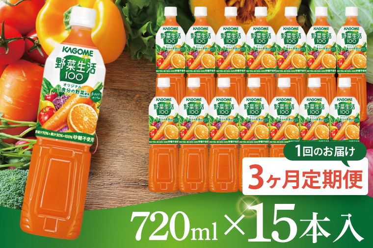 【3回定期便】カゴメ野菜生活100オリジナル  720ml×15本｜KAGOME 野菜 果実 おいしい 手軽 ジュース 飲料 野菜ジュース（93-212）