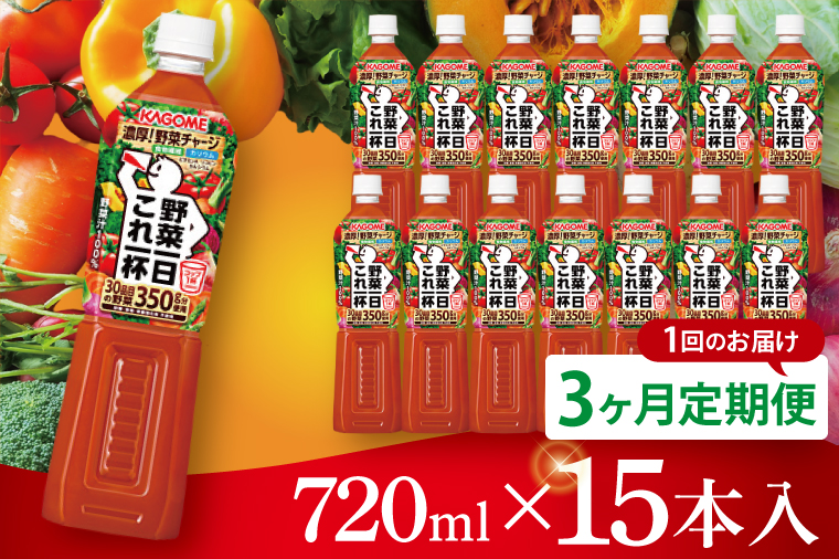 【3回定期便】カゴメ野菜一日これ一杯 720ml×15本｜KAGOME 野菜 果実 おいしい 手軽 ジュース 飲料 野菜ジュース（93-215）