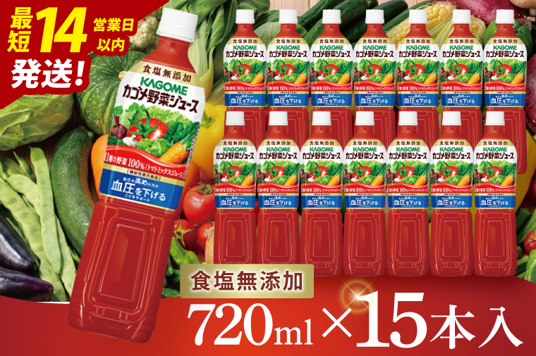 カゴメ野菜ジュース食塩無添加 720ml×15本｜KAGOME 野菜 GABA 機能性表示食品（93-217）