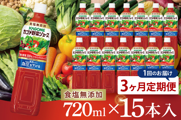 【3回定期便】カゴメ野菜ジュース食塩無添加 720ml×15本｜KAGOME 野菜 GABA 機能性表示食品（93-218）