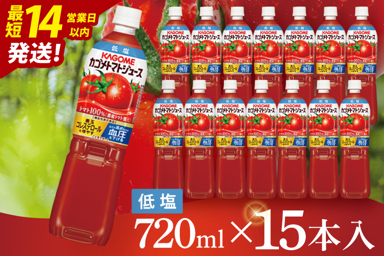 カゴメ トマトジュース 低塩 720ml×15本｜KAGOME 野菜 GABA 機能性表示食品（93-220）