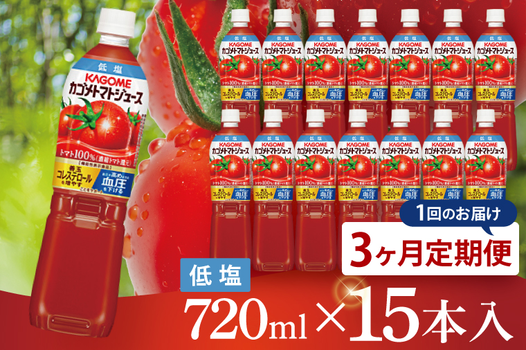 【3回定期便】カゴメ トマトジュース 低塩 720ml×15本｜KAGOME 野菜 GABA 機能性表示食品（93-221）
