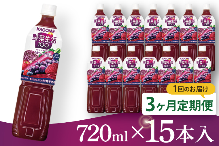 【3回定期便】カゴメ 野菜生活１００ ベリーサラダ 720ml×15本｜KAGOME 野菜 果実 ポリフェノール 野菜ジュース（93-224）