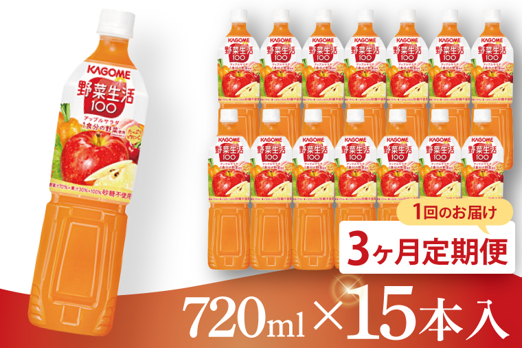 【3回定期便】カゴメ 野菜生活１００ アップルサラダ 720ml×15本｜KAGOME 野菜 果実 ミックス 野菜ジュース（93-230）