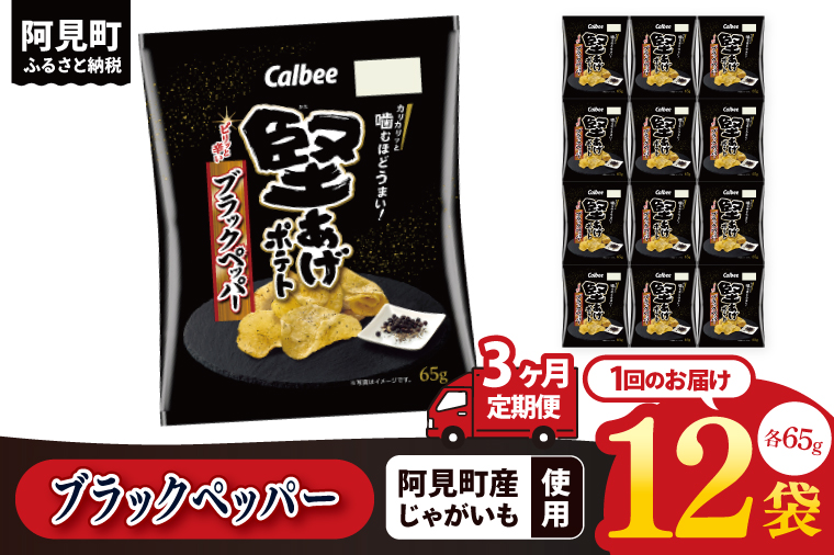 【3回定期便】カルビー 堅あげポテト ブラックペッパー（65g） 12個｜Calbee お菓子 菓子 おやつ おかし ぽてち ポテチ スナック おつまみ ジャガイモ じゃがいも（93-32）