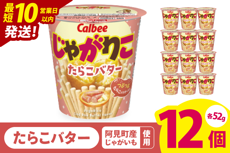 【10営業日以内に出荷】カルビー じゃがりこ たらこバター 52g 12個｜Calbee お菓子 菓子 おやつ おかし ぽてち ポテチ スナック おつまみ ジャガイモ じゃがいも（93-34）