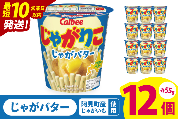 【10営業日以内に出荷】カルビー じゃがりこ じゃがバター 55g 12個｜Calbee お菓子 菓子 おやつ おかし スナック おつまみ ジャガイモ じゃがいも（93-37）