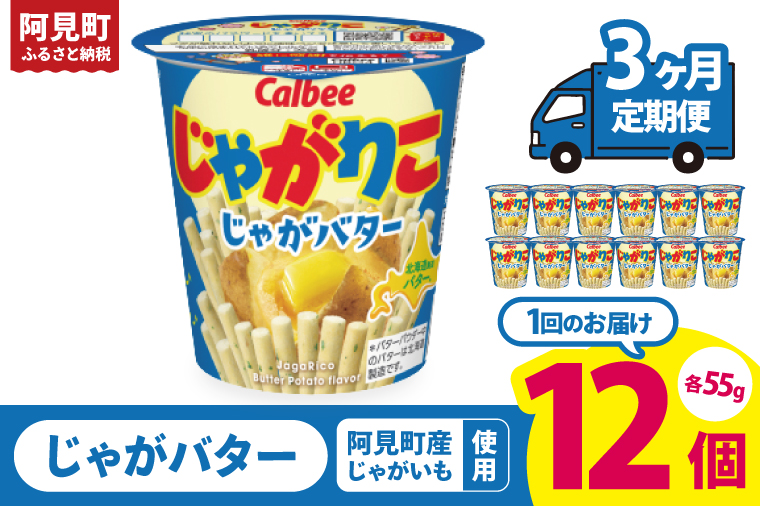 【3回定期便】カルビー じゃがりこ じゃがバター 55g 12個｜Calbee お菓子 菓子 おやつ おかし スナック おつまみ ジャガイモ じゃがいも（93-38）