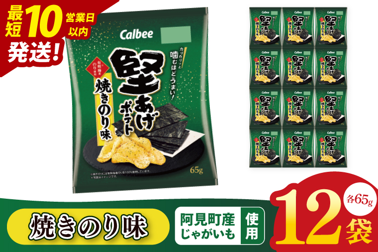 【10営業日以内に出荷】カルビー 堅あげポテト 焼きのり味（65g） 12個｜Calbee お菓子 菓子 おやつ おかし ぽてち ポテチ スナック おつまみ ジャガイモ じゃがいも（93-43）