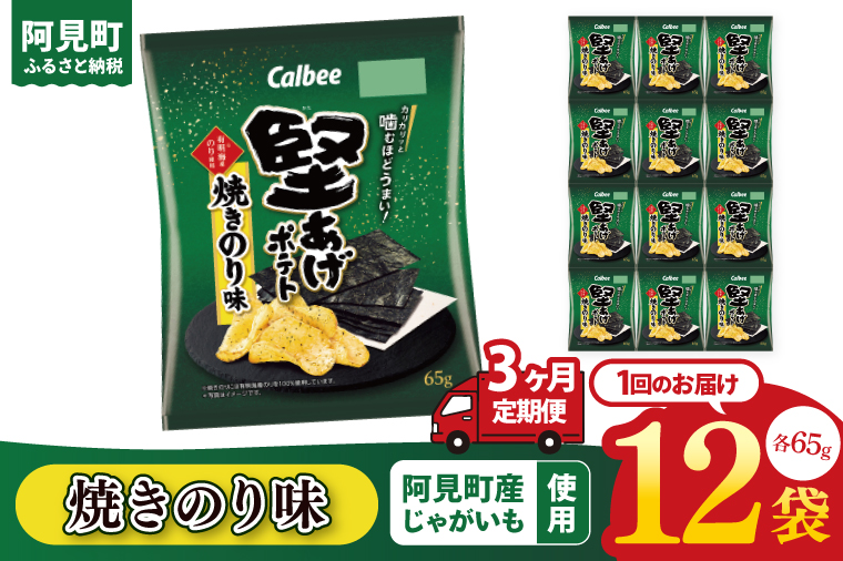 【3ヶ月定期便】カルビー 堅あげポテト 焼きのり味（65g） 12個｜Calbee お菓子 菓子 おやつ おかし ぽてち ポテチ スナック おつまみ ジャガイモ じゃがいも（93-44）