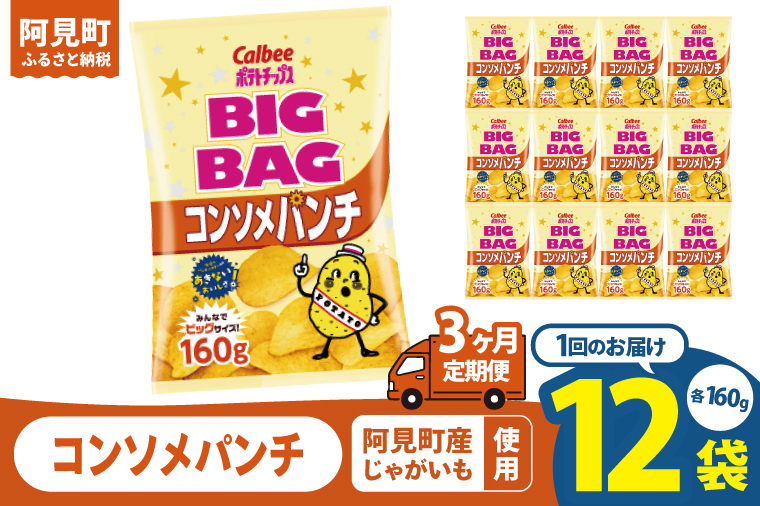 【3ヶ月定期便】カルビー ポテトチップスコンソメパンチ BIGBAG 160g×12個｜Calbee お菓子 菓子 おやつ おかし ぽてち ポテチ スナック おつまみ ジャガイモ じゃがいも（93-59）