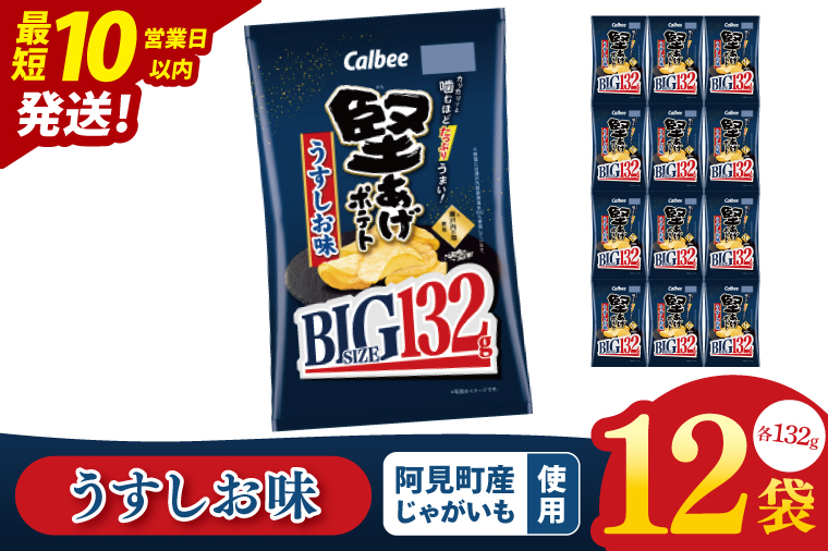 【10営業日以内に出荷】カルビー 堅あげポテト うすしお味 BIG（132g）×12個｜｜Calbee お菓子 菓子 おやつ おかし ぽてち ポテチ スナック おつまみ ジャガイモ じゃがいも（93-67）