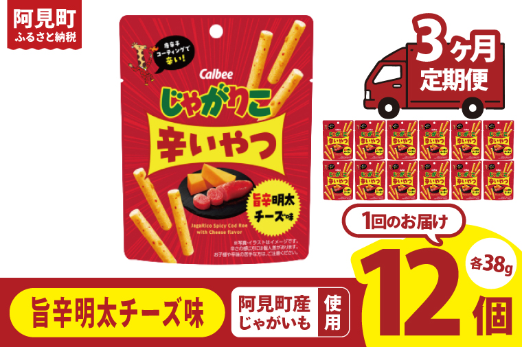 【3ヶ月定期便】カルビー じゃがりこ辛いやつ旨辛明太チーズ味 38g×12個｜Calbee お菓子 菓子 おやつ おかし ぽてち ポテチ スナック おつまみ ジャガイモ じゃがいも（93-71）