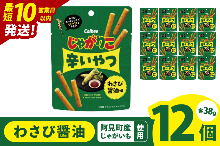 【10営業日以内に出荷】カルビー じゃがりこ 辛いやつ わさび醤油味 38g×12個｜Calbee お菓子 菓子 おやつ おかし ぽてち ポテチ スナック おつまみ ジャガイモ じゃがいも（93-73）