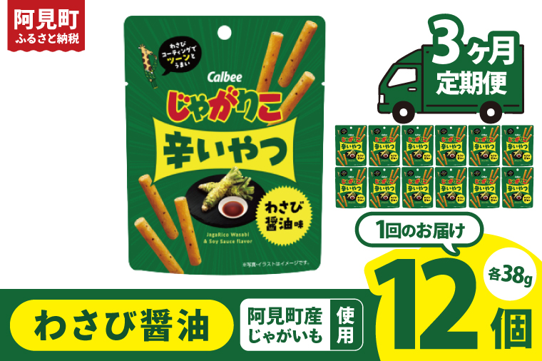 【3ヶ月定期便】カルビー じゃがりこ 辛いやつ わさび醤油味 38g×12個｜Calbee お菓子 菓子 おやつ おかし ぽてち ポテチ スナック おつまみ ジャガイモ じゃがいも（93-74）