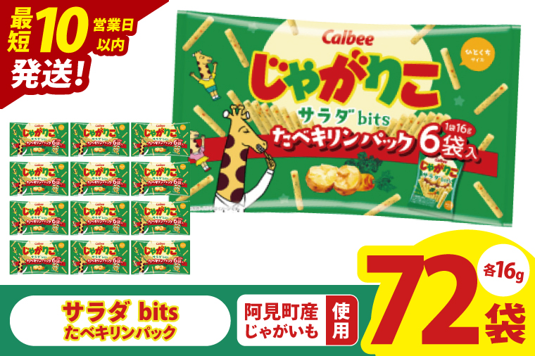 【10営業日以内に出荷】カルビー じゃがりこサラダ bits たべキリンパック 96g(16g×6袋)×12個｜Calbee お菓子 菓子 おやつ おかし ぽてち ポテチ スナック おつまみ ジャガイモ じゃがいも（93-76）