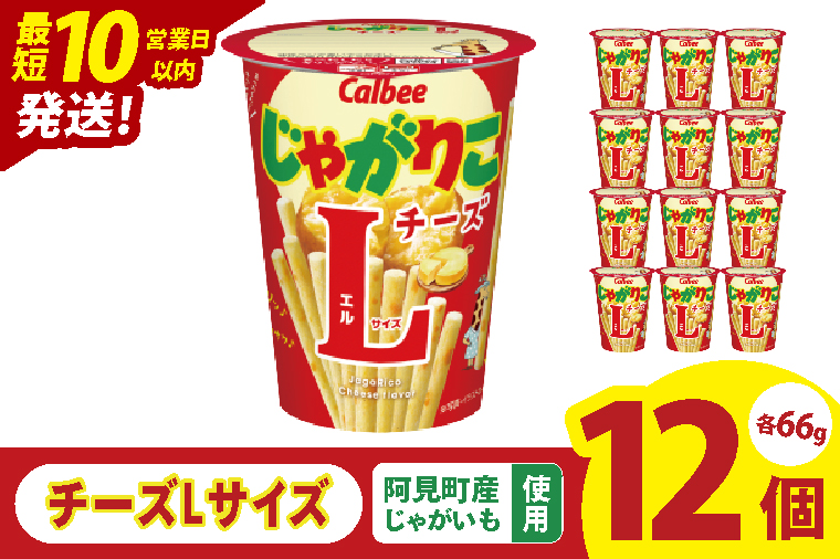 【10営業日以内に出荷】カルビー じゃがりこ チーズ Lサイズ 66g×12個｜Calbee お菓子 菓子 おやつ おかし ぽてち ポテチ スナック おつまみ ジャガイモ じゃがいも（93-82）