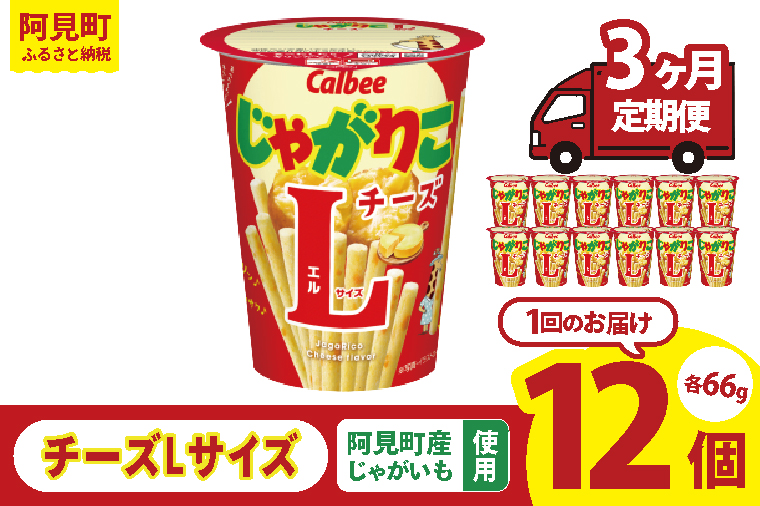 【3ヶ月定期便】カルビー じゃがりこ チーズ Lサイズ 66g×12個｜Calbee お菓子 菓子 おやつ おかし ぽてち ポテチ スナック おつまみ ジャガイモ じゃがいも（93-83）