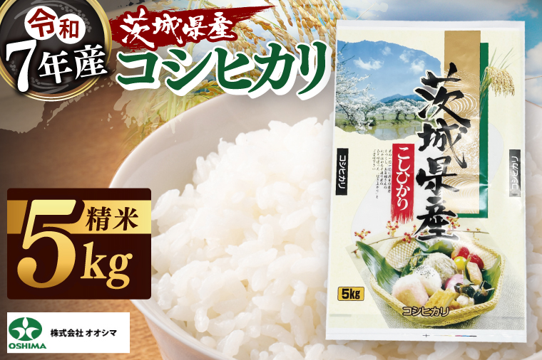 茨城県産 コシヒカリ 精米 5kg | 令和7年産 美味しい 茨城県産米（94-01）