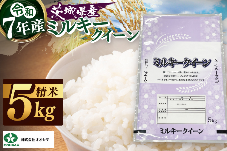 茨城県産ミルキークイーン 精米 5kg | 令和7年産 新米 美味しい 茨城県産米（94-03）